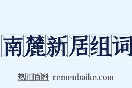南麓新居组词是什么意思的图片